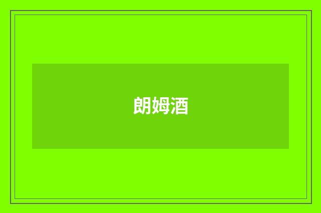 朗姆酒