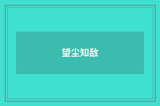 望尘知敌