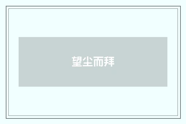 望尘而拜