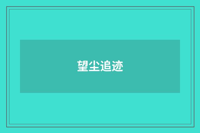 望尘追迹