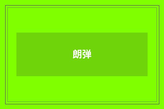 朗弹