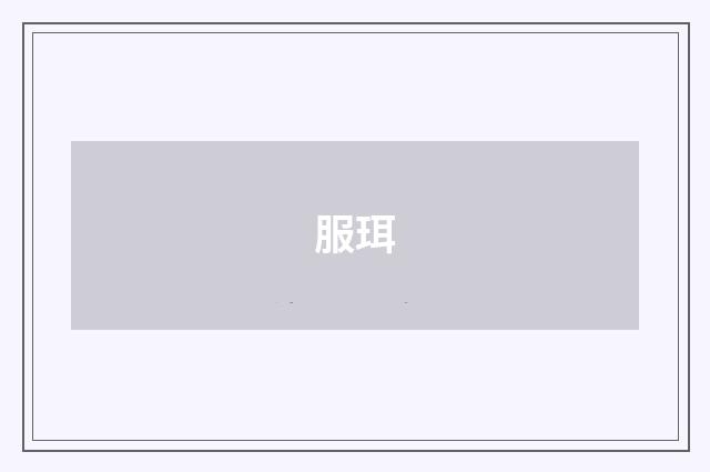 服珥