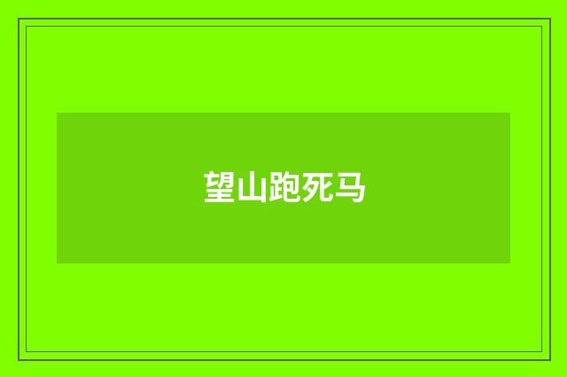 望山跑死马