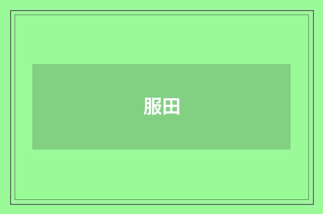 服田