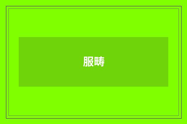 服畴