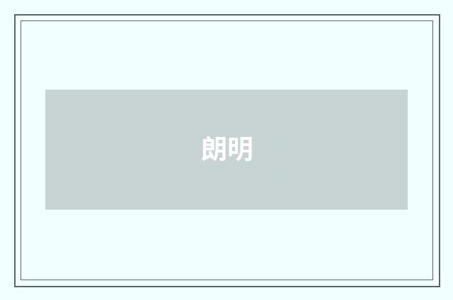 朗明
