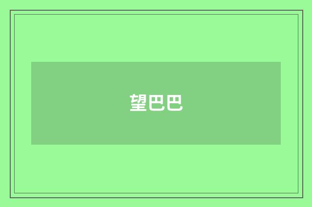 望巴巴