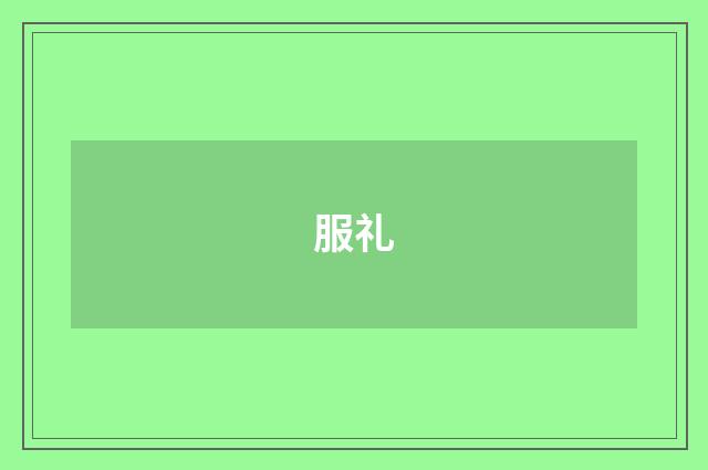 服礼