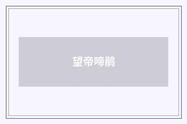 望帝啼鹃