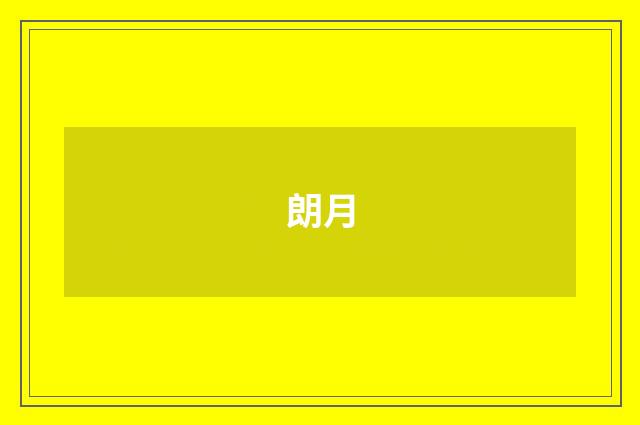 朗月