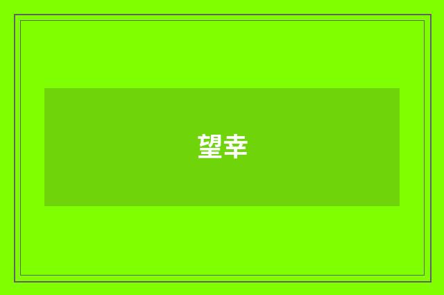 望幸