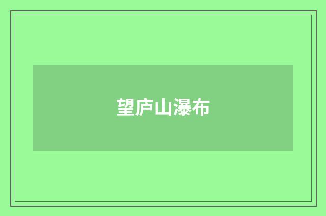 望庐山瀑布