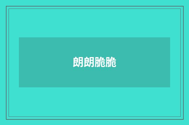 朗朗脆脆