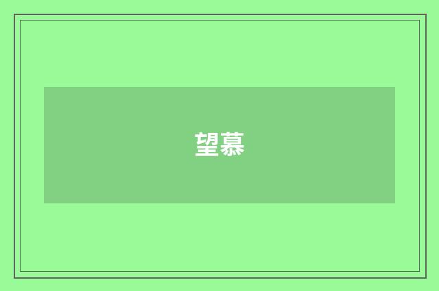 望慕