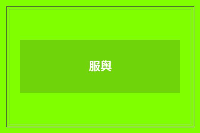 服舆