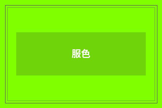 服色