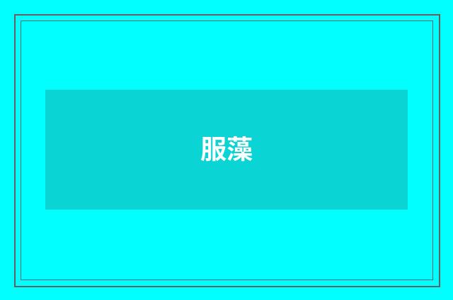 服藻
