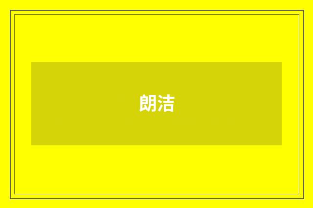 朗洁