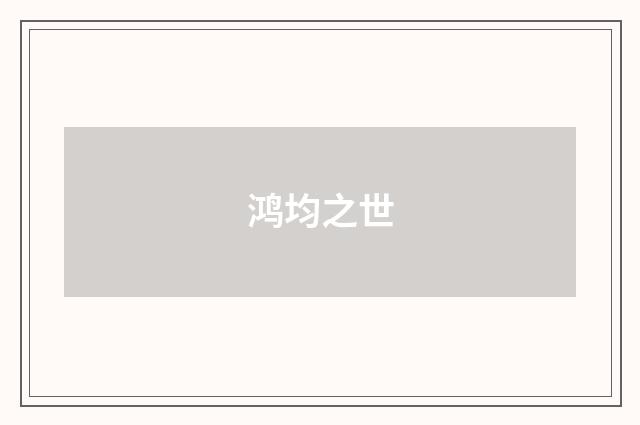 鸿均之世