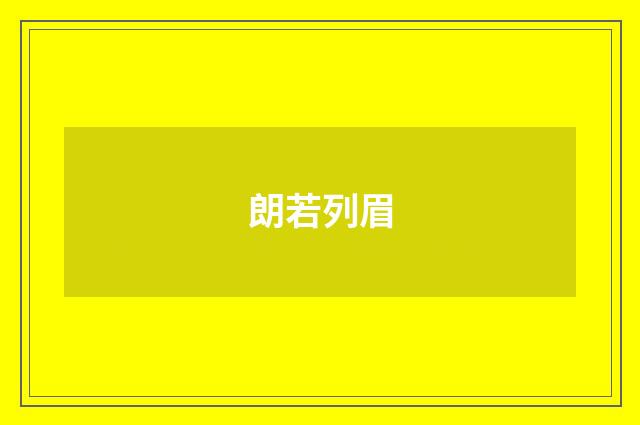 朗若列眉