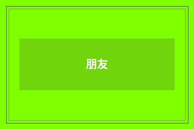 朋友