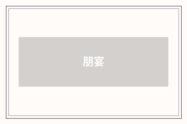 朋宴