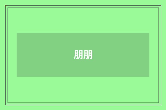 朋朋