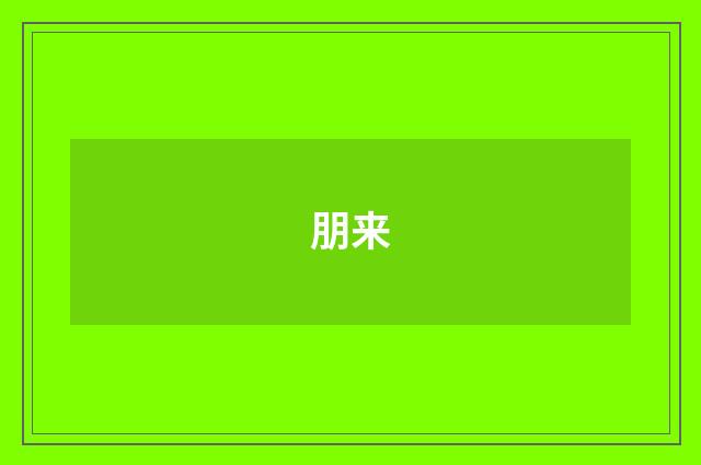 朋来