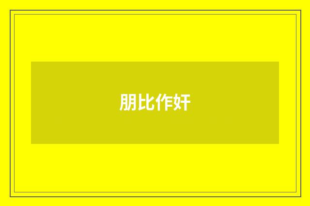 朋比作奸