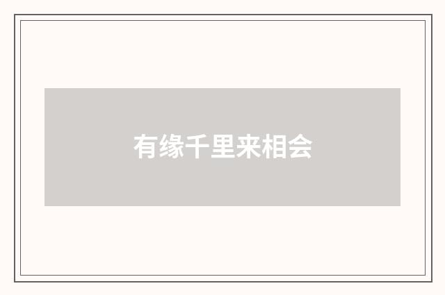 有缘千里来相会
