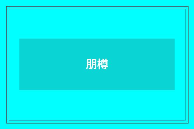 朋樽