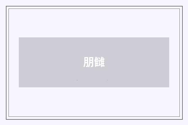 朋雠