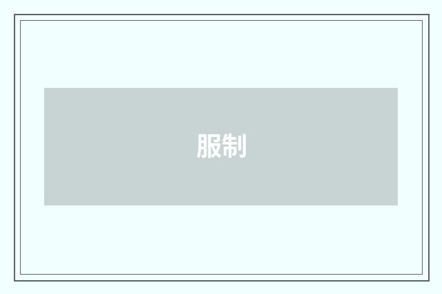服制