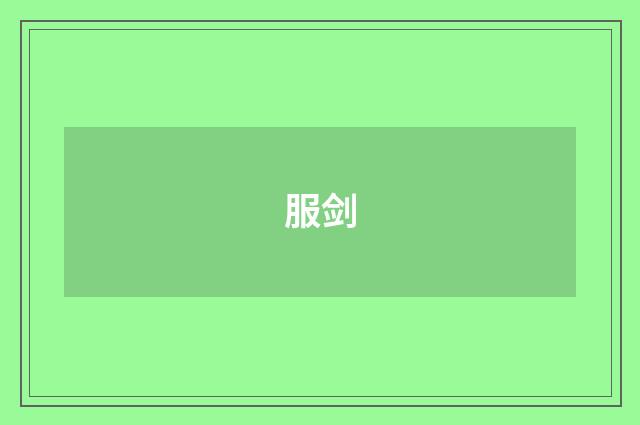服剑