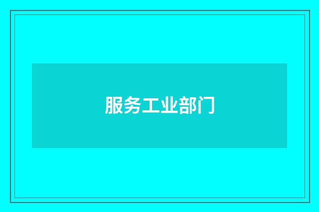 服务工业部门