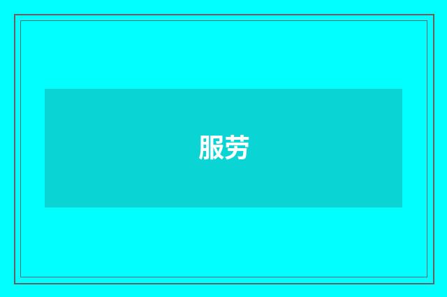 服劳