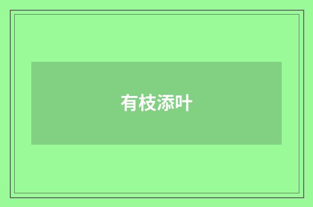 有枝添叶