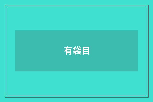 有袋目
