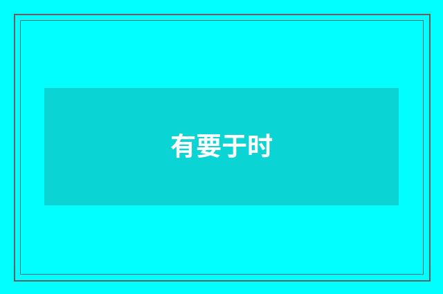有要于时