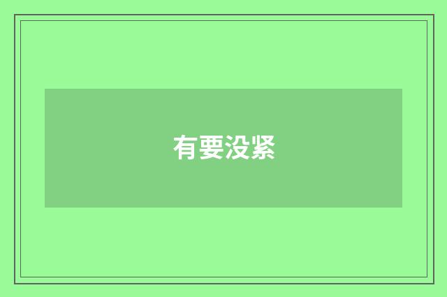 有要没紧