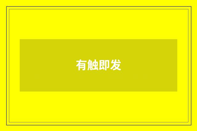 有触即发