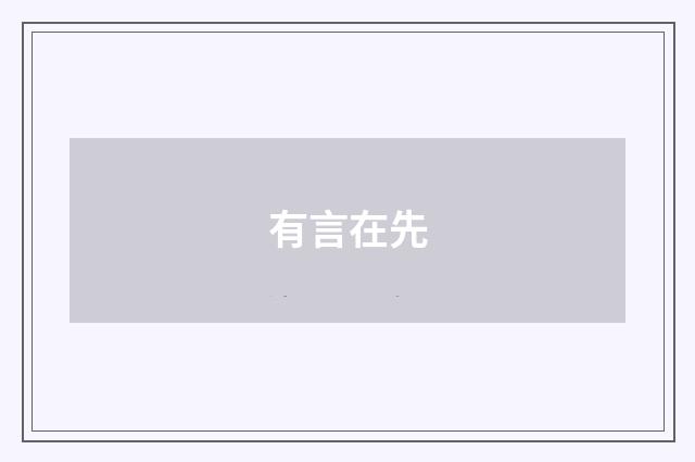 有言在先