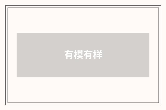 有模有样