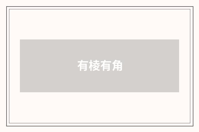 有棱有角