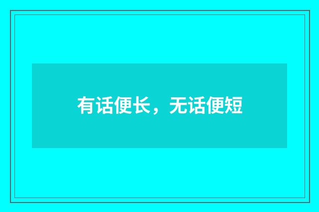 有话便长，无话便短