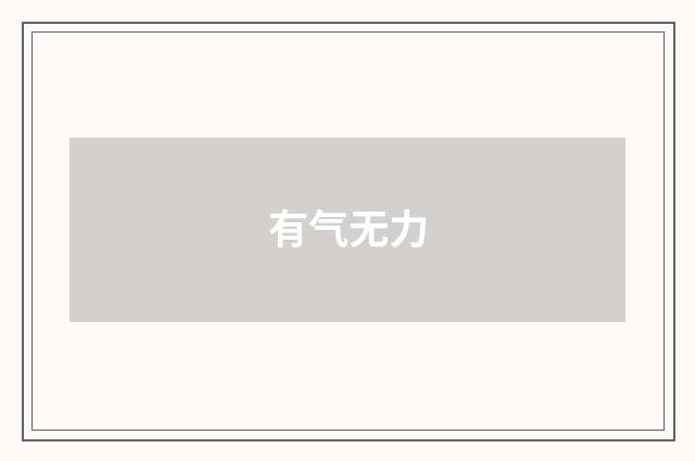 有气无力