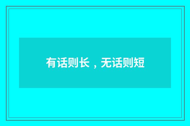 有话则长﹐无话则短