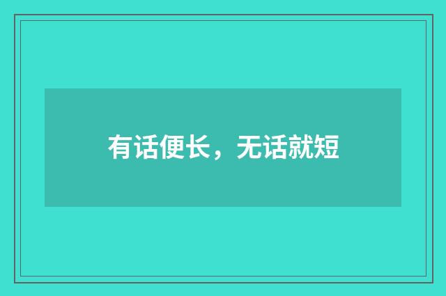 有话便长，无话就短
