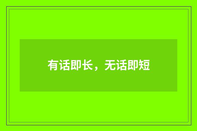 有话即长，无话即短