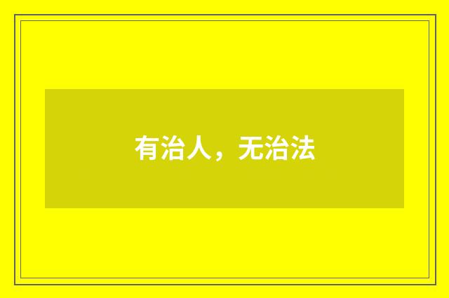 有治人，无治法